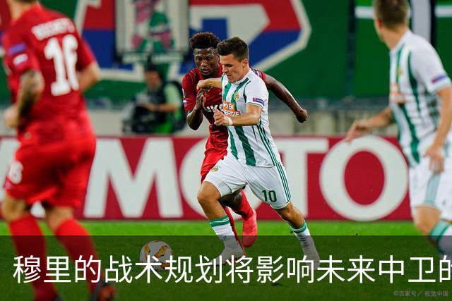 穆里的战术规划将影响未来中卫的归队可能性